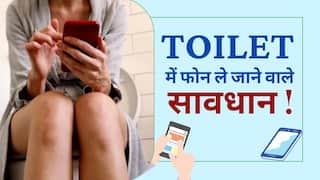 Toilet में फोन ले जाने वाले हो जाएं Alert, वरना जानलेवा बीमारियों के हो सकते हैं शिकार, वीडियो में जानें कैसे करें बचाव| Watch Video