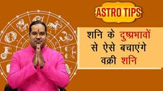 Astro: शनि चल रहे हैं वक्री चाल, इन उपायों से बनेंगे बिगड़े काम | Watch Video