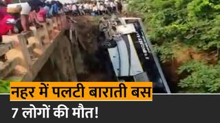 Andhra Pradesh Bus Accident: नहर में पलटी बारातियों से भरी बस, 7 लोगों की मौत कई घायल | Watch Video