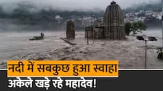 Panchvaktra Shiva Temple: ब्यास नदी सबकुछ बहाकर ले गई, फिर भी पानी के बीचों-बीच खड़ा रहा पंजवक्त्र महादेव मंदिर, जानें क्या है इतिहास | Watch Video