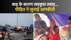 Delhi Flood: दिल्ली की बाढ़ में डूब गए मकान, जंगल में रात बिताने को मजबूर हुआ कई परिवार, पीड़ितों ने बयां किया अपना दर्द | Watch Video