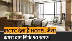 IRCTC Retiring Room: क्या होता है Railway Retiring Room? जहां 50 से 100 रुपये में मिलता है Luxury होटल जैसा कमरा | Watch Video