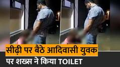 MP Urinating Case: सीढ़ी पर बैठे आदिवासी युवक पर शख्स ने किया पेशाब, पुलिस ने किया गिरफ्तार, घिनौनी वारदात का देखें वीडियो | Watch Video