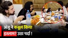 Anju Nasrullah Dinner Video: Anju बन गई फातिमा इस Video ने खोल दिए सारे पोल | Watch Video