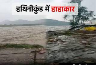 Watch Video: हरियाणा में जिस हथिनीकुंड बैराज से दिल्ली के लिए पानी छोड़ा जा रहा है, वहां के हालत देख डर जाएंगे आप