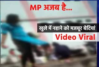 MP अजब है... हॉस्टल में नाबालिग लड़कियों के खुले में नहाने का वीडियो वायरल, बेटियों को न्याय दिलाएंगे शिवराज!