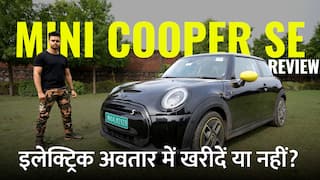Mini Cooper SE Review: इलेक्ट्रिक अवतार में पेट्रोल के मुकाबले कम परफॉर्मेंस