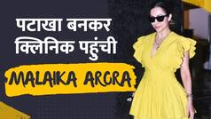 Celebs Spotted :पीली ड्रेस में पटाखा बनकर निकली Malaika, Clinic के बाहर देख फैंस को होने लगी टेंशन |