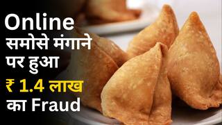 Online समोसे मंगाए, Doctor के साथ ₹‎1.4 लाख का fraud, जानें Scam से कैसे बचें