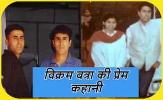 Kargil Vijay Diwas: कैप्टन विक्रम बत्रा की शहादत के बाद डिंपल ने किसी और से नहीं की शादी, दिल छू लेने वाली है लव स्टोरी