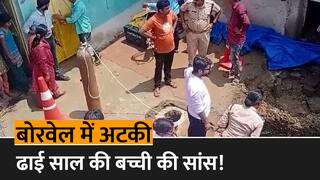 Vidisha Borewell Accident​: बोरवेल में गिरी ढाई साल की मासूम, बच्ची को सुरक्षित बाहर निकालने के लिए रेस्क्यू ऑपरेशन जारी | Watch Video