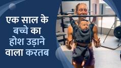 Viral Video: एक साल के बच्चे ने जिम में किया ऐसा करतब, देख कर उड़ जायेंगे आपके होश | WATCH