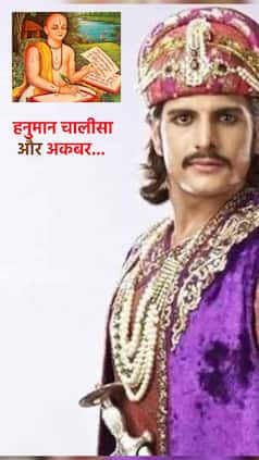 हनुमान चालीसा किसने और कब लिखी? अकबर की कैद से जुड़ी है कहानी