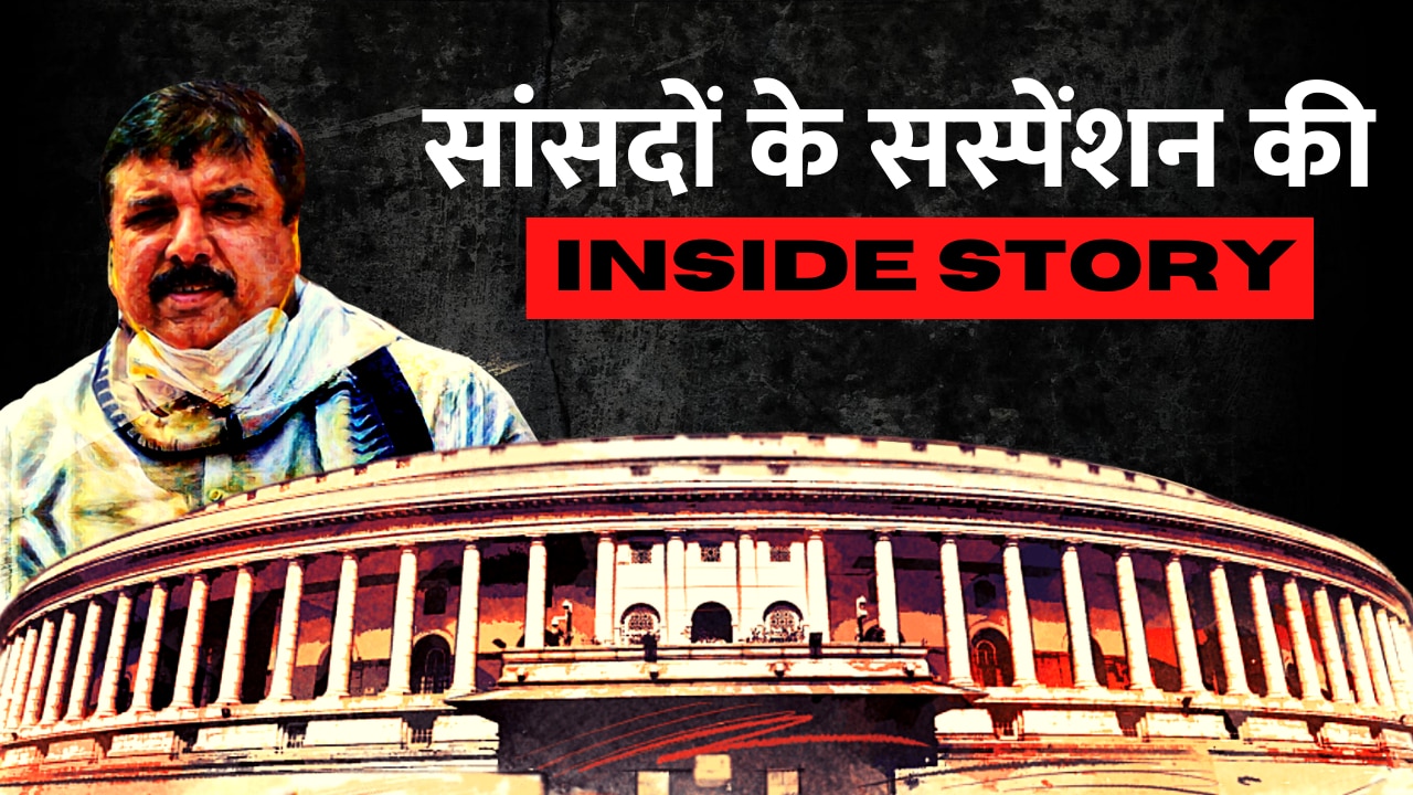 Sanjay Singh Suspended: कैसे Suspend होते हैं सांसद, क्या Suspension में नहीं मिलती है सैलरी?