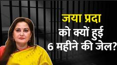 Jaya Prada Jail: एक्ट्रेस से राजनेता बनीं जया प्रदा को 6 महीने की जेल के साथ 5,000 रुपये का लगा जुर्माना, जानें क्या है आरोप | Watch Video