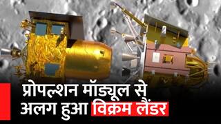 Chandrayaan 3 को मिली बड़ी कामयाबी, प्रोपल्शन मॉड्यूल से अलग हुआ विक्रम लैंडर, जानिए कब होगी चांद पर लैंडिग | Watch Video