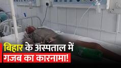 Bihar Urine Bag: बिहार के सदर अस्पताल में नहीं थे Urine Bag, फिर मरीज को लगा दी Cold Drink की बोतल, वीडियो वायरल | Watch Video