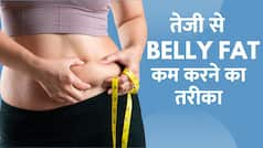 Weight Loss Tips: Belly Fat को तेजी से कम करने के लिए Routine में करें ये बदलाव - WATCH Video