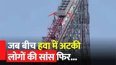 US Rollercoaster Freezes: बीच हवा में अचानक रुक गया Rollercoaster, फिर अटक गई लोगों की सांसें, आगे जो हुआ उसे देख दंग रह जाएंगे आप | Watch Video