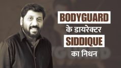 Salman की फिल्म 'Bodyguard' के डायरेक्टर Siddique Ismail का निधन, शोक में डूबा साउथ इंडस्ट्री