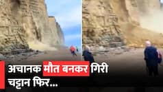 Viral Video: समुद्र किनारे पर्यटकों को फोटो लेना पड़ा भारी, अचानक टूटकर गिरा पहाड़, देखें खौफनाक वीडियो | Watch Video