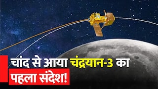 Chandrayaan-3 Update: चंन्द्रमा की कक्षा में पहुंचा चंद्रयान-3, भारत को भेजा पहला संदेश,  Video में जानें कब करेगा सॉफ्ट लैंडिंग | Watch Video