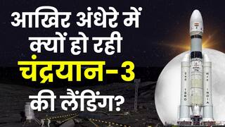 Chandrayaan-3 Landing in Evening: ISRO अंधेरे में क्यों करा रहा चंद्रयान-3 की लैंडिंग? जानिए क्या है वजह | Watch Video