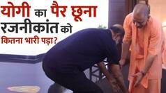 RajiniKanth ने उम्र में छोटे CM Yogi के पैर छूने को लेकर क्या कहा? Rajinikanth Touches CM Yogi's Feet