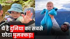 Worlds Most Travelled Baby: ये बच्चा पैदा होते ही बन गया Tourist, उम्र बस 11 महीने और घूम लिए 23 देश| Watch Video