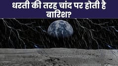 Chandrayaan-3: क्या धरती की तरह चांद पर भी बदलता है मौसम और होती है बारिश? जानें पूरी डिटेल्स | Watch Video