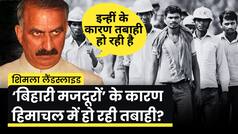क्यों Bihari Labours को Himachal तबाही के लिए ठहराया गया जिम्मेदार? Sukhu on Bihari Labourers
