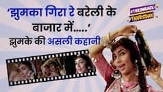 Throwback Thursday: जानें ‘झुमका गिरा रे बरेली के बाजार में…' गानें के पीछे की असली कहानी | What Jhumka