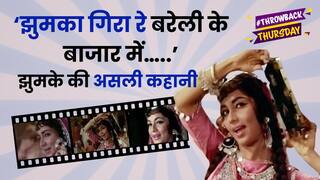Throwback Thursday: जानें ‘झुमका गिरा रे बरेली के बाजार में…' गानें के पीछे की असली कहानी | What Jhumka