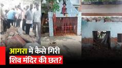 Agra Shiva Temple की कैसे ढ़ह गई छत? Video में जानें पूरे हादसे की सच्चाई | Watch Video
