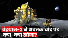 Chandrayaan-3 को चांद पर अबतक क्या-क्या मिला? Moon पर अब किसकी तलाश | Watch Video