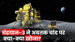 Chandrayaan-3 को चांद पर अबतक क्या-क्या मिला? Moon पर अब किसकी तलाश | Watch Video