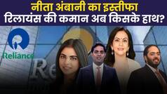 Nita Ambani Resigns: Reliance के बोर्ड ऑफ डायरेक्टर से नीता अंबानी का इस्तीफा, जानें किसके कंधों पर अब होगी जिम्मेदारी |Watch Video