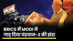 PM Modi का सीना हुआ चौड़ा, BRICS में हुई Chandrayaan 3 की तारीफ! PM Modi in BRICS