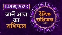 Aaj ka rashifal: आज के दिन में हो सकती है ये मुश्किलें 13 August Horoscope