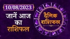 Aaj ka Rashifal: जानें आज के दिन किस क्षेत्र में मिल सकती है सफलता 10 August Horoscope