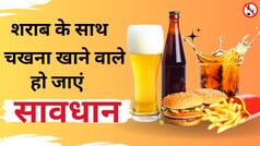 Alcohol Side Effect: शराब के साथ खाते हैं चखना और पीते हैं सिगरेट? हो जाएं अलर्ट, रिसर्च में हुआ डराने वाला खुलासा | Watch Video