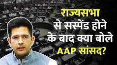 Raghav Chadha Suspended: Rajya Sabha से सस्पेंड होने के बाद ये क्या बोल गए AAP सांसद Raghav Chadha?