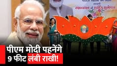 Raksha Bandhan 2023: PM Modi पहनेंगे 9 फीट लंबी राखी, जानें क्या है मकसद? | Watch Video