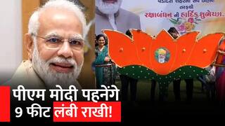 Raksha Bandhan 2023: PM Modi पहनेंगे 9 फीट लंबी राखी, जानें क्या है मकसद? | Watch Video