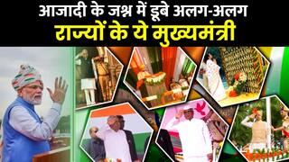 Independence Day पर CM Yogi से लेकर सीएम Shivraj Singh Chouhan तक, कहां किसने फहराया तिरंगा, देखें वीडियो