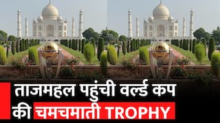 ICC World Cup 2023: ताजमहल पहुंची ICC World Cup 2023 की ट्रॉफी, 1 घंटे तक चला फोटोशूट |Watch video