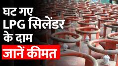 LPG Gas Cylinder Price: रक्षाबंधन पर मोदी सरकार का Gift, सस्ता हुआ घरेलू गैस, जानें अब कितने में मिलेगा LPG सिलेंडर | Watch Video