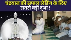 Chandrayaan 3 Landing: Chandrayaan-3 की सफल लैंडिंग के लिए Lucknow में मुसलमानों ने पढ़ी नमाज |Watch Video