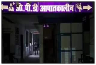 Watch Video: बिहार के इस अस्पताल में 10 घंटे तक छाया रहा अंधेरा, गर्मी से मरीज रहे परेशान