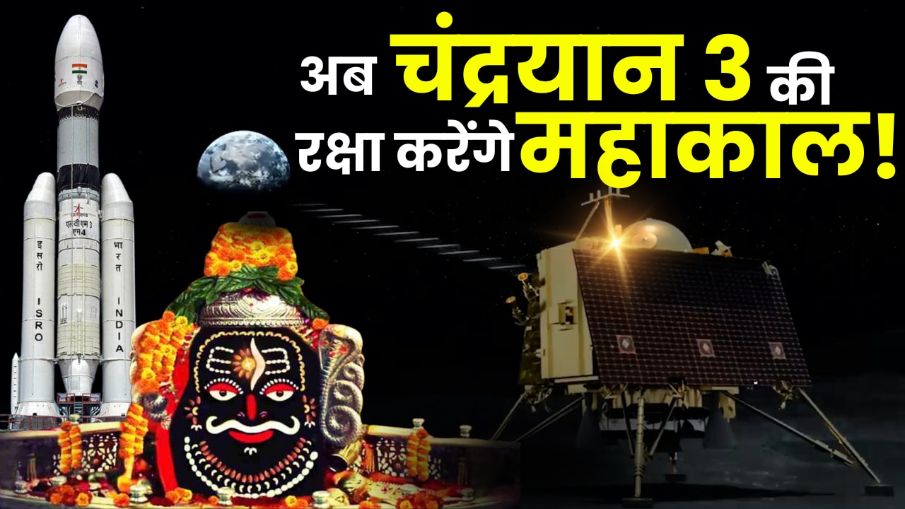 Chandrayaan 3 की Mahakal करेंगे रक्षा, Ujjain से आया संकेत! Pooja for Chandrayaan 3 in Mahakal